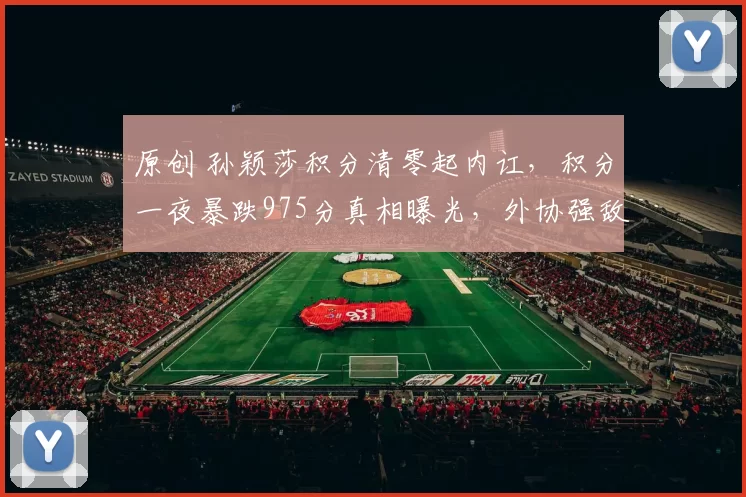 原创 孙颖莎积分清零起内讧，积分一夜暴跌975分真相曝光，外协强敌已锁定国乒双姐妹