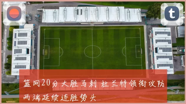篮网20分大胜马刺 杜兰特领衔攻防两端延续连胜势头