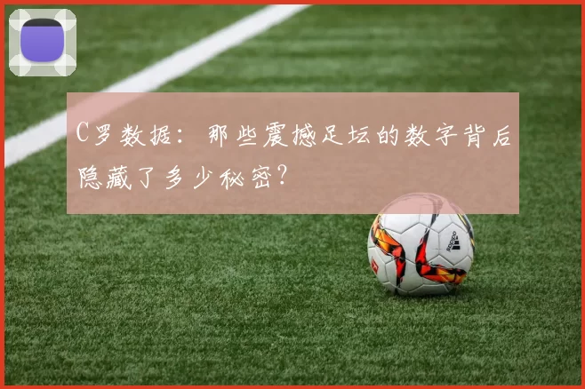 C罗数据：那些震撼足坛的数字背后隐藏了多少秘密？