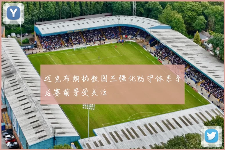 迈克布朗执教国王强化防守体系季后赛前景受关注