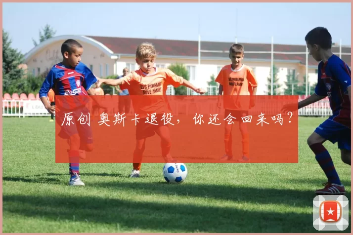 原创 奥斯卡退役,你还会回来吗?