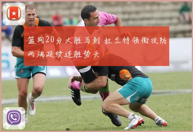 篮网20分大胜马刺 杜兰特领衔攻防两端延续连胜势头