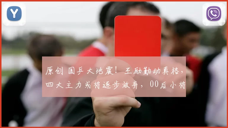原创 国乒大地震!王励勤动真格,四大主力或将逐步放弃,00后小将集体上位