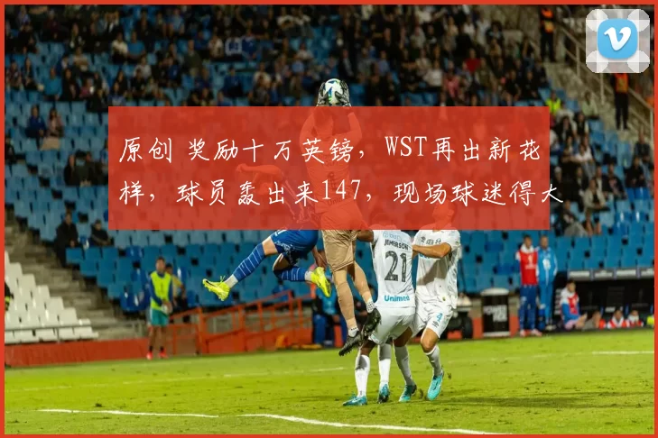 原创 奖励十万英镑，WST再出新花样，球员轰出来147，现场球迷得大奖！