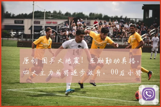 原创 国乒大地震!王励勤动真格,四大主力或将逐步放弃,00后小将集体上位