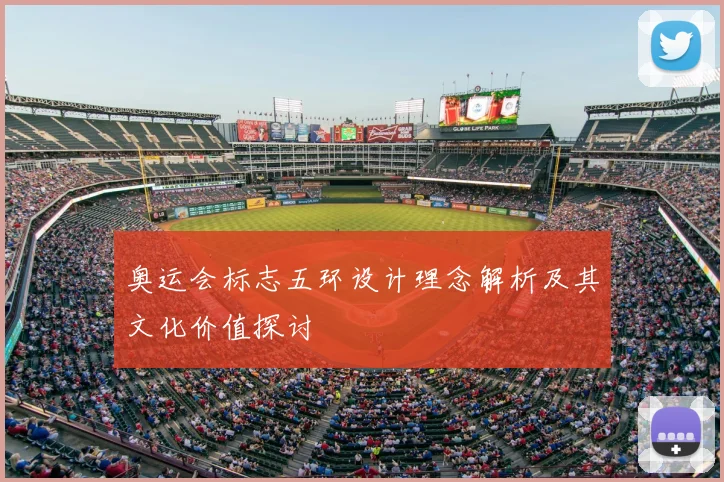 奥运会标志五环设计理念解析及其文化价值探讨