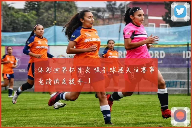 体彩世界杯开卖 吸引球迷关注赛事竞猜热度提升_1