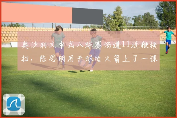 奥沙利文中式八球赛场遭11连鞭横扫,陈思明用开球给火箭上了一课