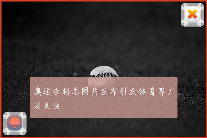 奥运会标志图片发布引发体育界广泛关注