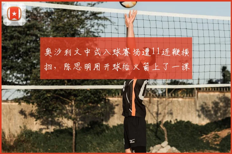 奥沙利文中式八球赛场遭11连鞭横扫,陈思明用开球给火箭上了一课