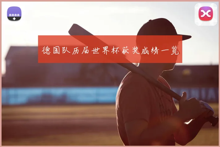 德国队历届世界杯获奖成绩一览