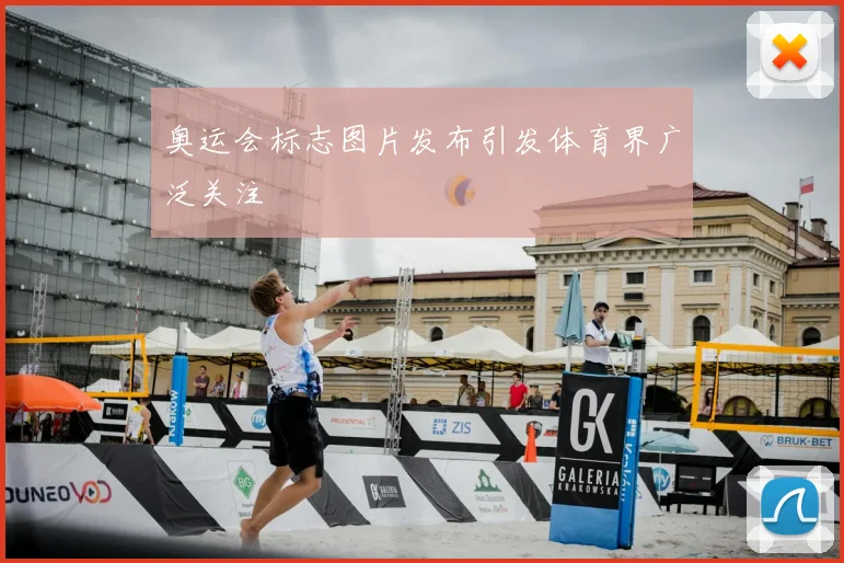 奥运会标志图片发布引发体育界广泛关注